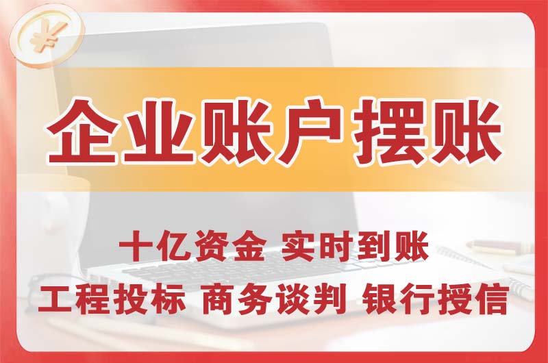 永城企业账户摆账